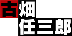 Logo：古畑任三郎
