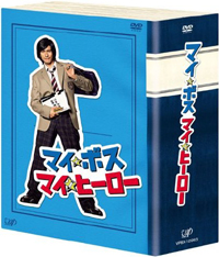 Amazon.co.jp：マイ☆ボス マイ☆ヒーロー DVD-BOX