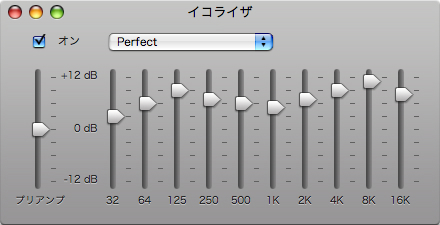 Image：iTunes “Perfect” イコライザ