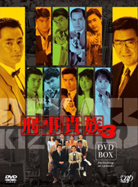 Amazon.co.jp：刑事貴族3 DVD-BOX