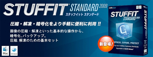 Image：StuffIt Standard 2009 for Mac