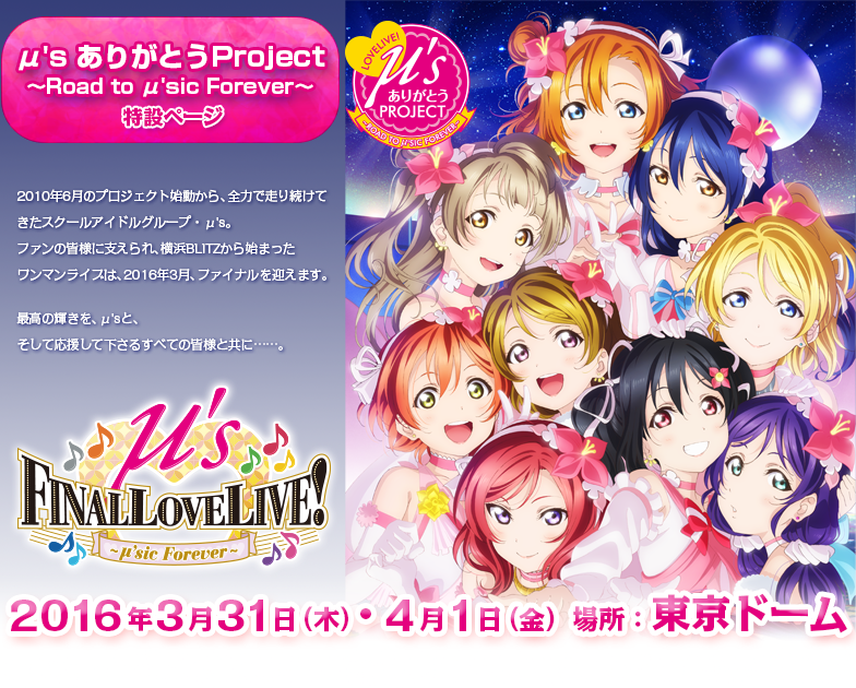 Image：μ’sありがとうProject～Road to μ sic Forever～